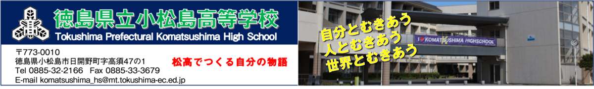 徳島県立小松島高等学校の公式ホームページです